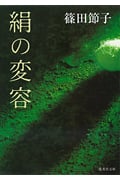絹の変容 (集英社文庫(日本))の詳細を見る