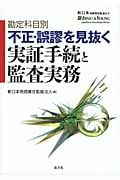 勘定科目別 不正・誤謬を見抜く実証手続と監査実務