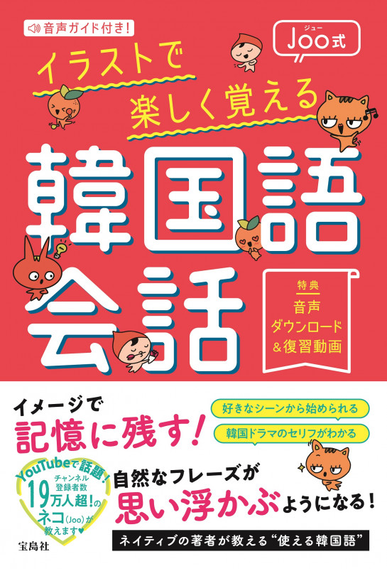 Joo式 イラストで楽しく覚える韓国語会話