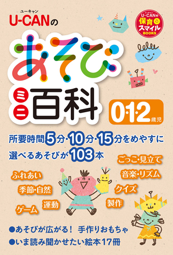 U-CANのあそびミニ百科 0・1・2歳児 (U-CANの保育スマイルBOOKS)