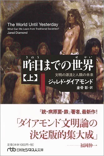 昨日までの世界 文明の源流と人類の未来 (上) (日経ビジネス人文庫)