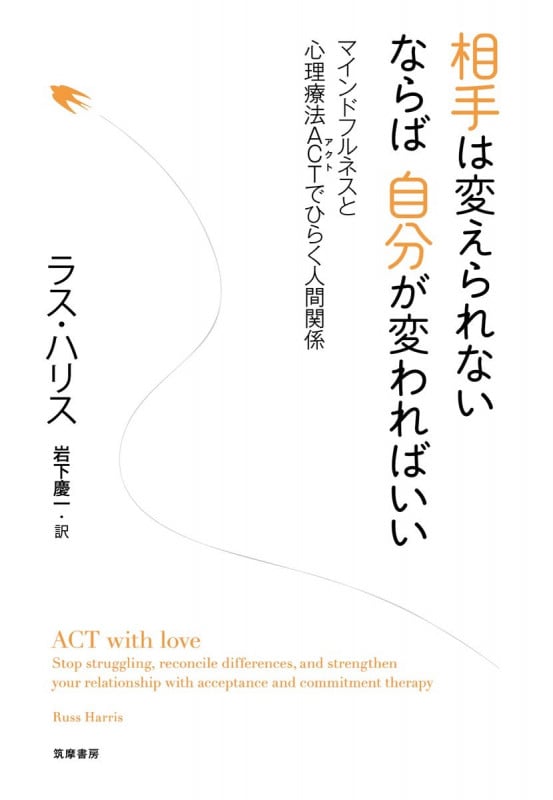 相手は変えられない ならば自分が変わればいい マインドフルネスと心理療法ACTでひらく人間関係 (単行本)