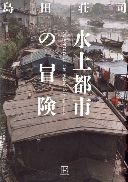 水上都市の冒険