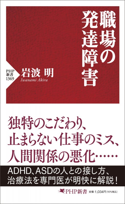 職場の発達障害 (PHP新書 1369)