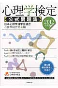 心理学検定 公式問題集 (2012年度版)