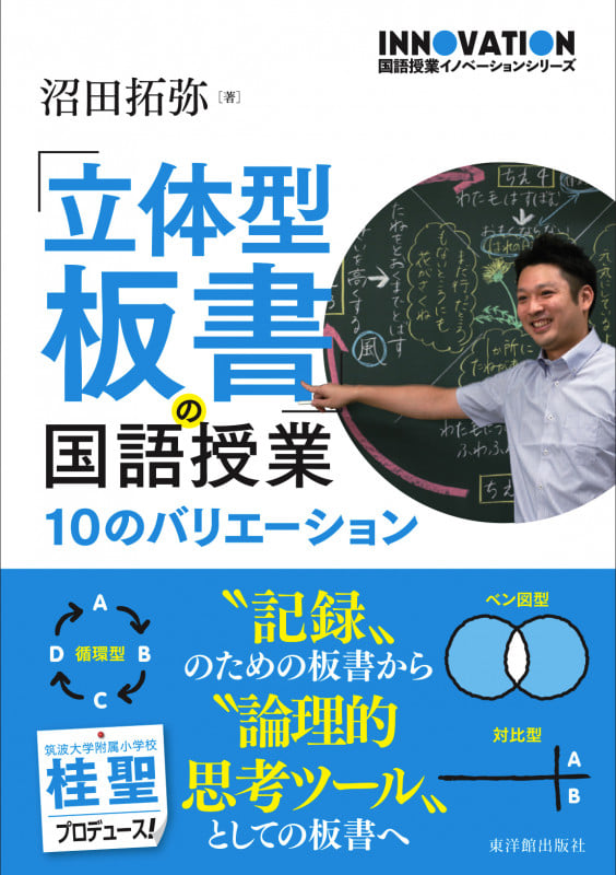 「立体型板書」の国語授業 10のバリエーション (国語授業イノベーションシリーズ)