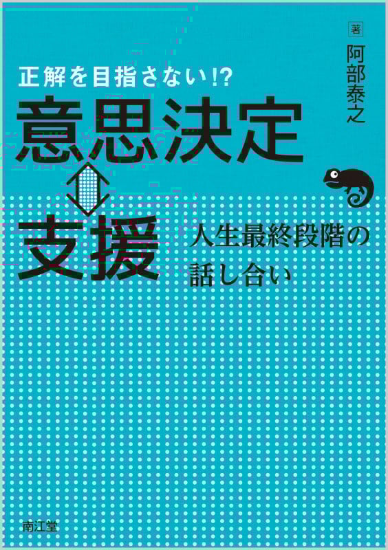 正解を目指さない!? 意思決定⇔支援 人生最終段階の話し合い