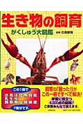 生き物の飼育 がくしゅう大図鑑の詳細を見る