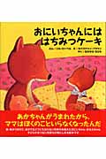 おにいちゃんには はちみつケーキ (主婦の友はじめてブックシリーズ)