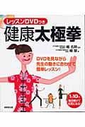 健康太極拳 レッスンDVDつき