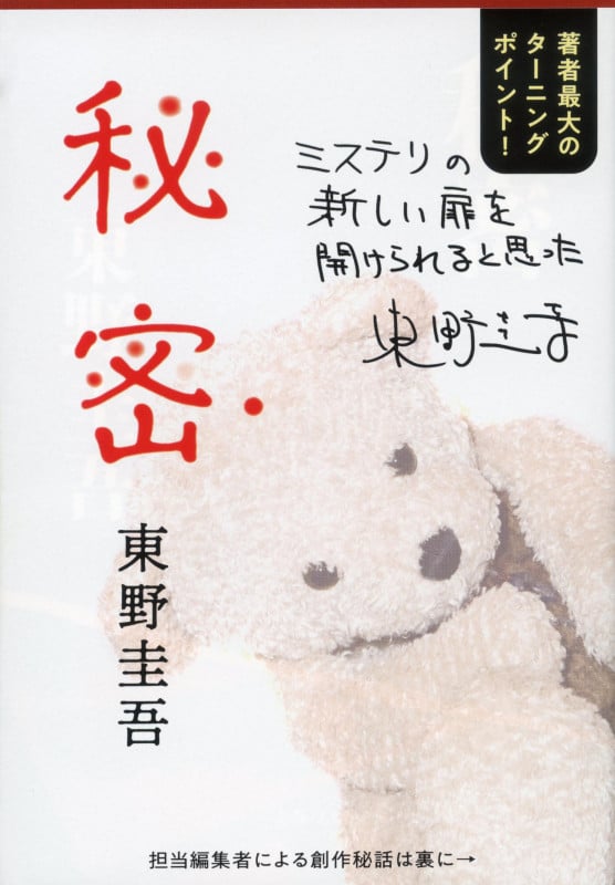 秘密 (文春文庫)