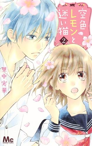 空色レモンと迷い猫 2 (マーガレットコミックス)の詳細を見る