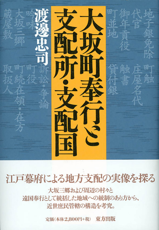 大坂町奉行と支配所・支配国
