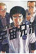 宇宙兄弟(11) (モーニング KC)