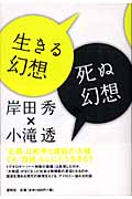 生きる幻想 死ぬ幻想