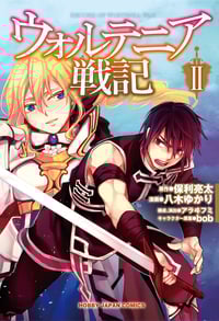ウォルテニア戦記II