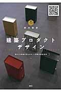建築プロダクトデザイン 暮らしを劇的に変えるモノと空間の設計思想