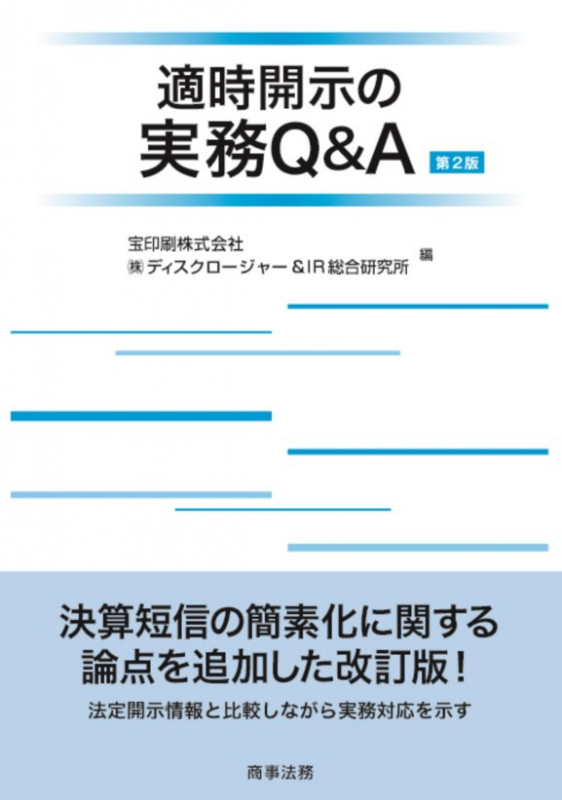 適時開示の実務Q&A〔第2版〕