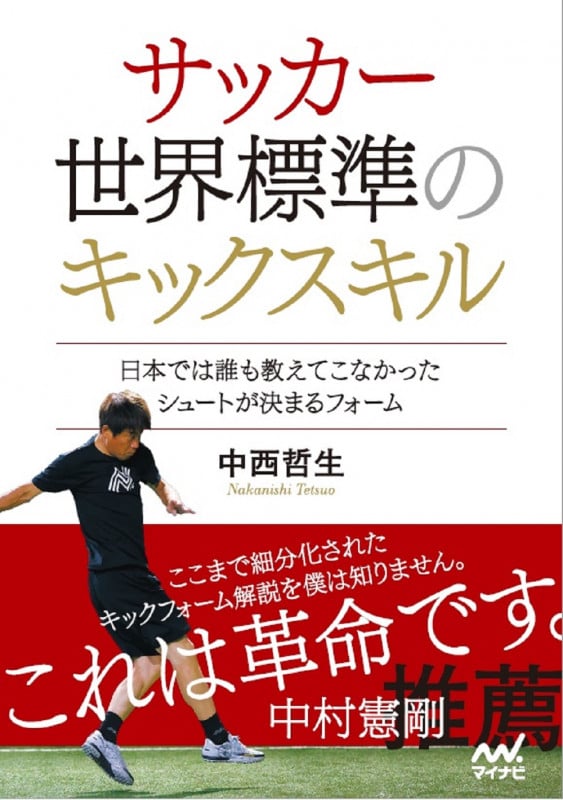 サッカー 世界標準のキックスキル ~日本では誰も教えてこなかったシュートが決まるフォーム~