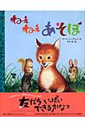 ねえねえあそぼ (講談社の翻訳絵本クラシックセレクション)の詳細を見る