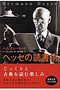 ヘッセの読書術