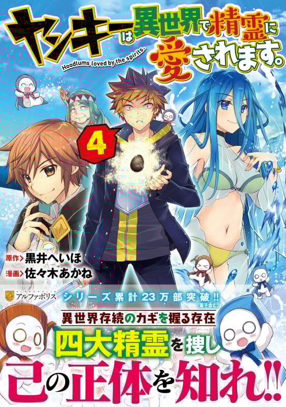 ヤンキーは異世界で精霊に愛されます。 (4) (アルファポリスC)