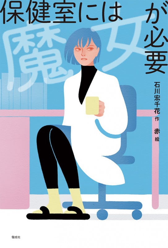 保健室には魔女が必要 (偕成社ノベルフリーク)