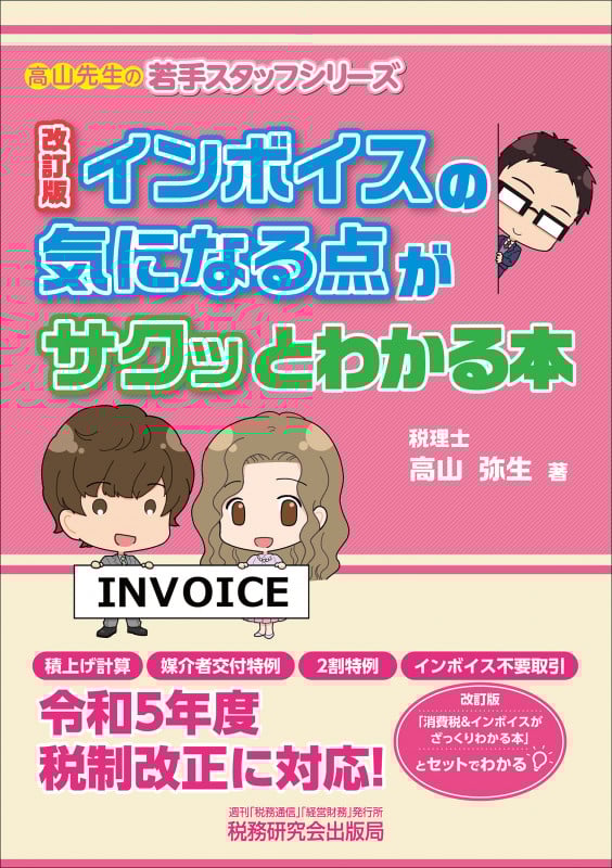 インボイスの気になる点がサクッとわかる本(改訂版)