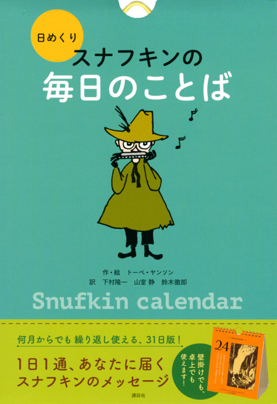 日めくり スナフキンの毎日のことば 