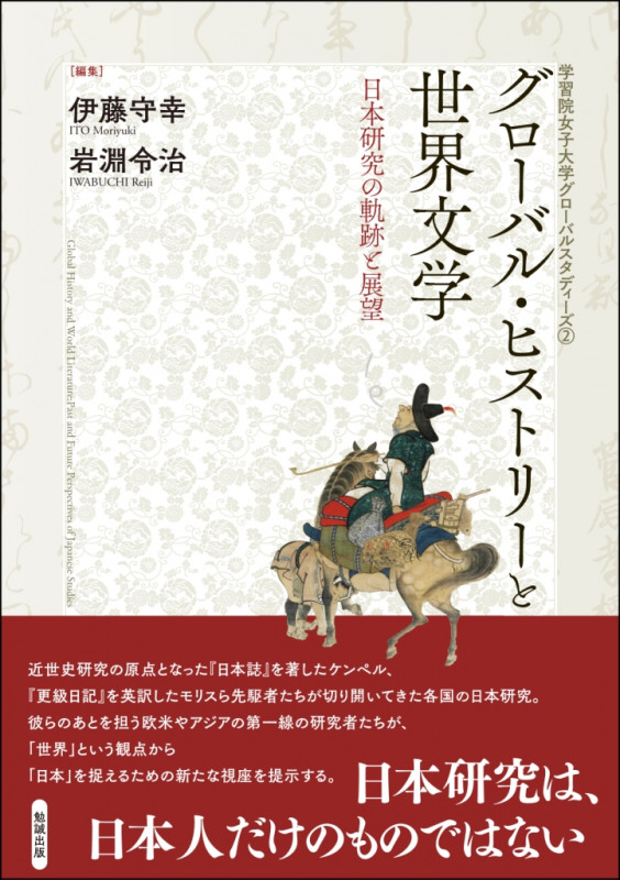 グローバル・ヒストリーと世界文学 日本研究の軌跡と展望 (学習院女子大学グローバルスタディーズ 2)