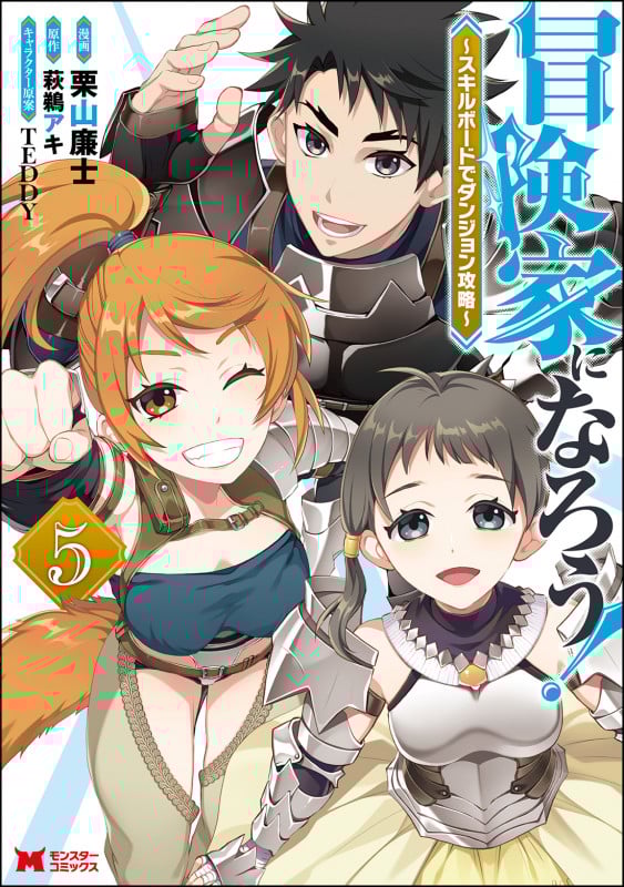 冒険家になろう! ~スキルボードでダンジョン攻略~ (5) (モンスターC)
