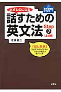 必ずものになる話すための英文法 上級編 (Step7)