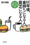 10年後、金持ちになる人 貧乏になる人