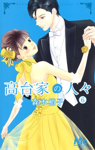 高台家の人々 6 (マーガレットコミックス)
