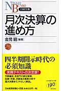 月次決算の進め方 (日経文庫)