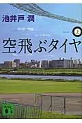 空飛ぶタイヤ(上) (講談社文庫)
