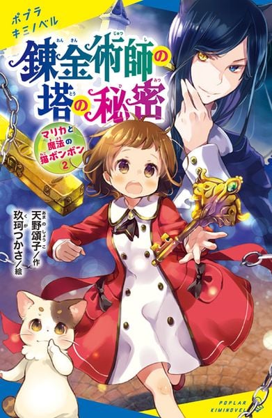 マリカと魔法の猫ボンボン(2) 錬金術師の塔の秘密 (ポプラキミノベル 創作 30)