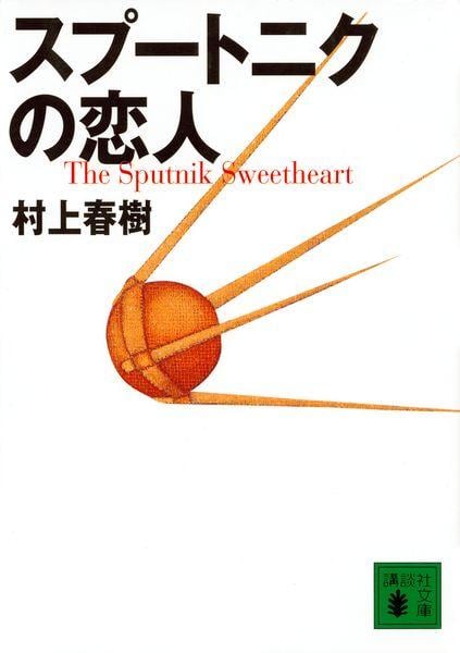 スプートニクの恋人 (講談社文庫)
