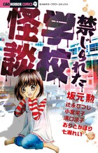 禁じられた学校怪談 ちゃおホラーコミックス (ちゃおホラーコミックス)