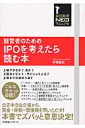経営者のためのIPOを考えたら読む本