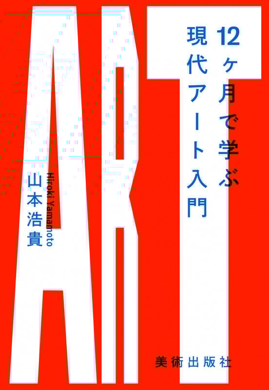 12ヶ月で学ぶ現代アート入門