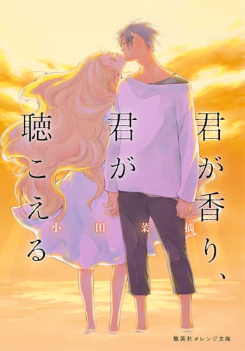 君が香り、君が聴こえる (集英社オレンジ文庫)