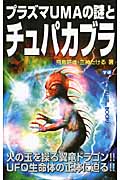 プラズマUMAの謎とチュパカブラ (ムー・スーパーミステリー・ブックス)の詳細を見る