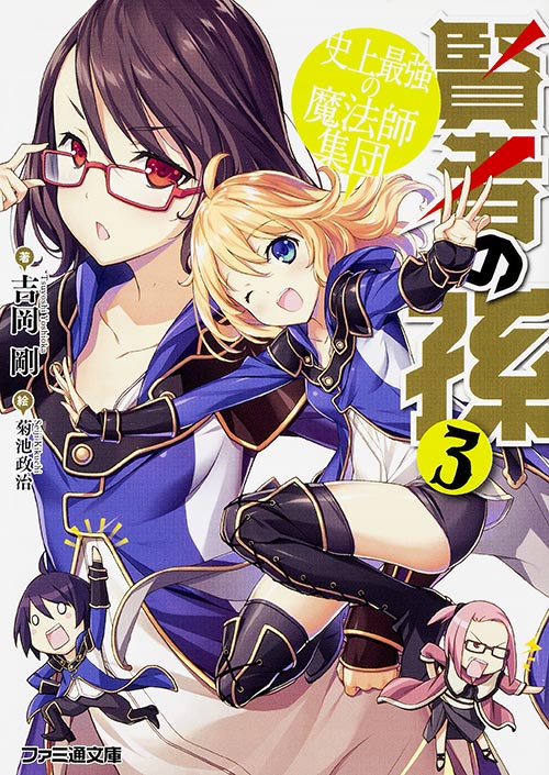 賢者の孫 史上最強の魔法師集団 (3) (ファミ通文庫)