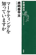 マーケティングを知っていますか (新潮選書)の詳細を見る