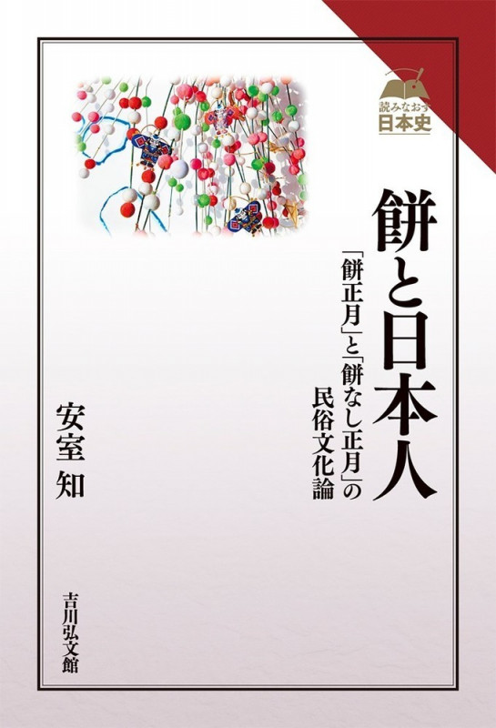 餅と日本人 「餅正月」と「餅なし正月」の民俗文化論 (読みなおす日本史)