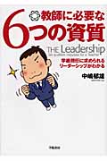 教師に必要な6つの資質 学級担任に求められるリーダーシップがわかる