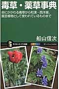 毒草・薬草事典 命にかかわる毒草から和漢・西洋薬、園芸植物として使われているものまで (サイエンス・アイ新書)