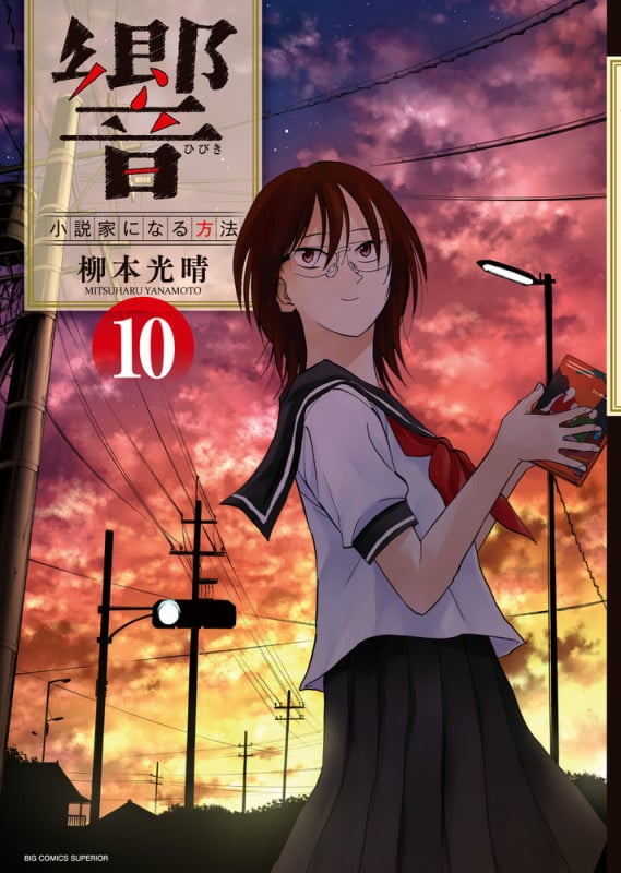 響~小説家になる方法~ (10) (ビッグCスペリオール)