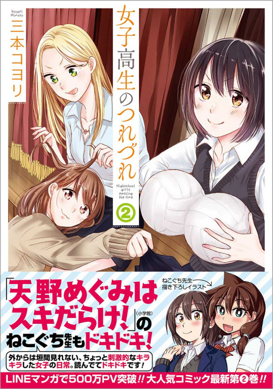 女子高生のつれづれ ② (ゼノンコミックス)